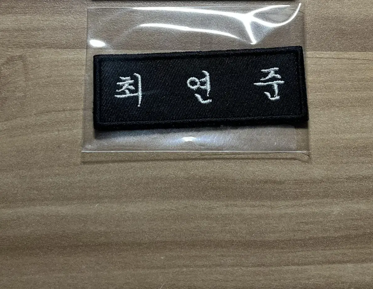 연준 명찰